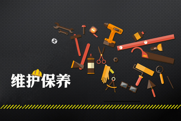 維護保養(yǎng) 